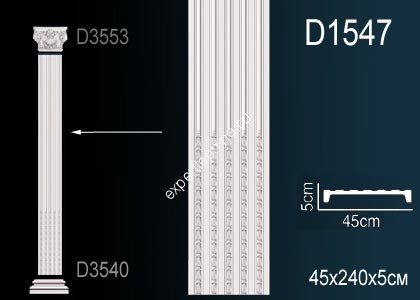 Тело пилястры Perfect D1547